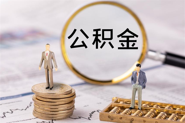 松滋离职公积金帮取（离职人员取公积金）